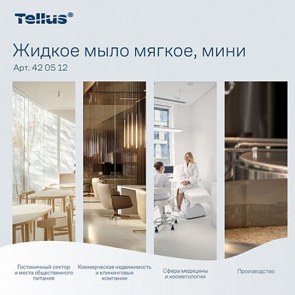 Картридж с жидким мылом одноразовый Tellus/TORK (Система S2) Advanced, 0,475 л, мягкое, 420512