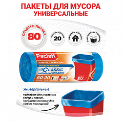 Мешки для мусора 80 л, синие, в рулоне 20 шт., ПНД, 12 мкм, 70х90 см, PACLAN "Classic", 402192