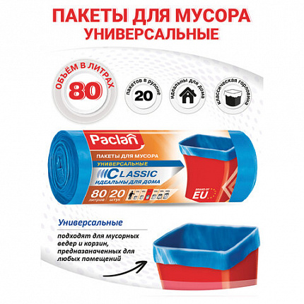 Мешки для мусора 80 л, синие, в рулоне 20 шт., ПНД, 12 мкм, 70х90 см, PACLAN "Classic", 402192