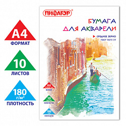 Папка для акварели, А4, 10 л., 180 г/м2, ПИФАГОР, 210х297 мм, ГОСТ 7277-77, 126965