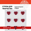 Стразы самоклеящиеся "СЕРДЦА", 12 мм, 15 штук, малиновые, на подложке, ОСТРОВ СОКРОВИЩ, 662234