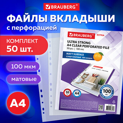 Папки-файлы перфорированные А4 BRAUBERG "EXTRA 1000", КОМПЛЕКТ 50 шт., матовые, ПЛОТНЫЕ, 100 мкм, 229671
