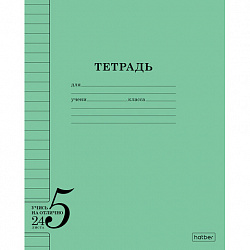 Тетрадь 24 л., HATBER, линия, обложка тонированный офсет 120 г/м2, "Учись на ОТЛИЧНО_Зеленая", 095876, 24Т5В2_36755