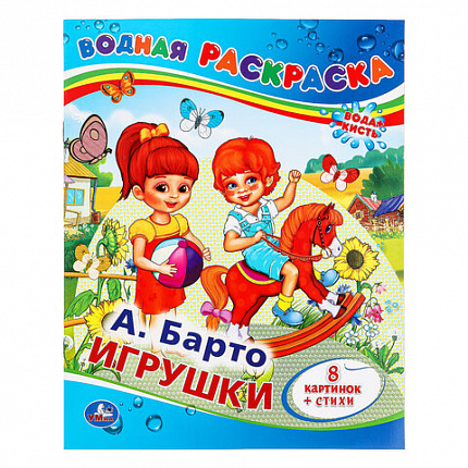Раскраска водная "Для самых маленьких", АССОРТИ, 200х250 мм, 8 стр., лицензия, УМКА