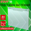 Подставка настенная для рекламных материалов ГОРИЗОНТАЛЬНАЯ (297х210 мм), А4, ПЭТ, STAFF, 291399