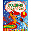 Раскраска водная "Для самых маленьких", АССОРТИ, 200х250 мм, 8 стр., лицензия, УМКА
