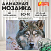 Картина стразами (алмазная мозаика) 30х40 см, ОСТРОВ СОКРОВИЩ "Волк", без подрамника, 662565