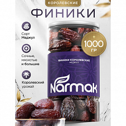 Финики королевские NARMAK с косточкой, 1 кг