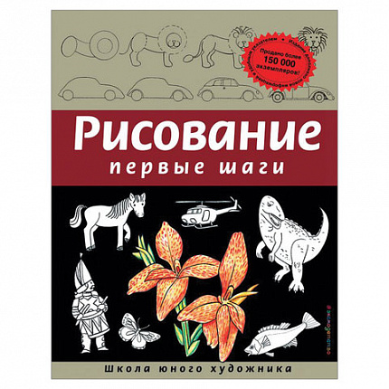 "Рисование. Первые шаги", Селиверстова Д., 245170