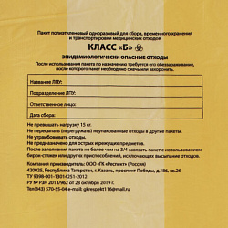 Пакеты для медицинских отходов КОМПЛЕКТ 50 шт., класс Б (желтые), 120 л, 70х110 см, 16 мкм, Респект