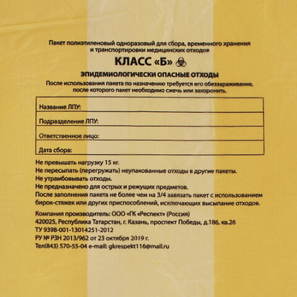 Пакеты для медицинских отходов КОМПЛЕКТ 50 шт., класс Б (желтые), 120 л, 70х110 см, 16 мкм, Респект