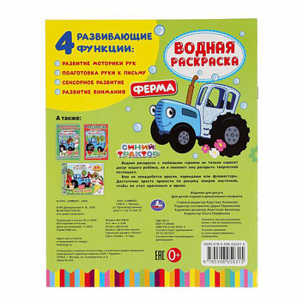 Раскраска водная "Для самых маленьких", АССОРТИ, 200х250 мм, 8 стр., лицензия, УМКА