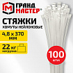 Хомут-стяжка нейлоновая, 4,8х370 мм, КОМПЛЕКТ 100 шт., белая, ГРАНДМАСТЕР, 702208