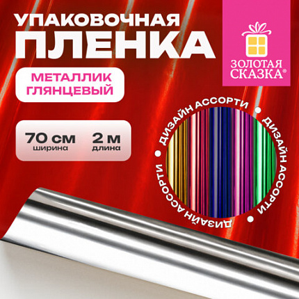 Пленка упаковочная подарочная МЕТАЛЛИК ГЛЯНЦЕВЫЙ (1 шт.) 70х200см, цвет ассорти, ЗОЛОТАЯ СКАЗКА, 701418