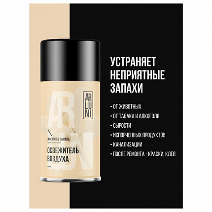 Сменный баллон 250мл ARLUNI "Жасмин и ваниль", для автомат. освежителей, универсальны