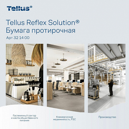 Бумага протирочная с центральной вытяжкой 270 метров, Tellus/TORK Reflex (M4) 1-слойная, КОМПЛЕКТ 6 рулонов, 321400