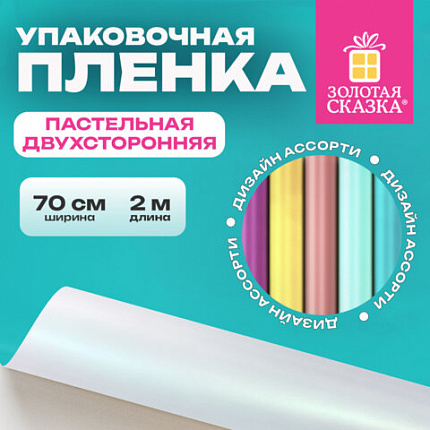 Пленка упаковочная подарочная ПАСТЕЛЬНАЯ (1 шт.) 70х200 см, цвет ассорти, ЗОЛОТАЯ СКАЗКА, 701419