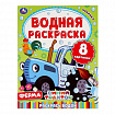 Раскраска водная "Для самых маленьких", АССОРТИ, 200х250 мм, 8 стр., лицензия, УМКА