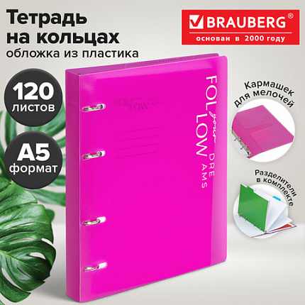 Тетрадь на кольцах А5, 175х220 мм, 120 л., пластик, разделители, BRAUBERG MOVE, розовый, 405263