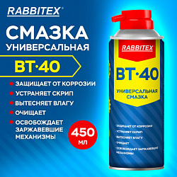 Смазка универсальная проникающая BT-40 (аналог WD-40) 450 мл, аэрозоль с трубочкой, RABBITEX, 700297