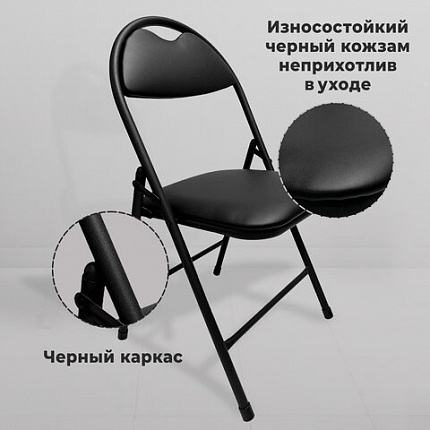 Стул складной РС94, черный каркас, кожзам черный