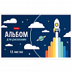 Альбом д/рис. МАЛЫЙ ФОРМАТ А5 12л., скоба, обл картон, HTB, 205х140мм, Мир, в котором, 12А5В