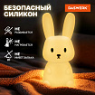 Ночник силиконовый LED "Ушастый Заяц" 94x92x202 мм, белый свет/RGB, таймер, USB, аккумулятор 1200 мАч, DASWERK (ДАСВЕРК), 238939