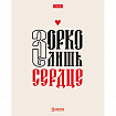 Тетрадь А5, 48 л., HATBER, скоба, клетка, обложка картон, тиснение, "Истинные истины" (микс в ПУ), 096224, 48Т5тВ1