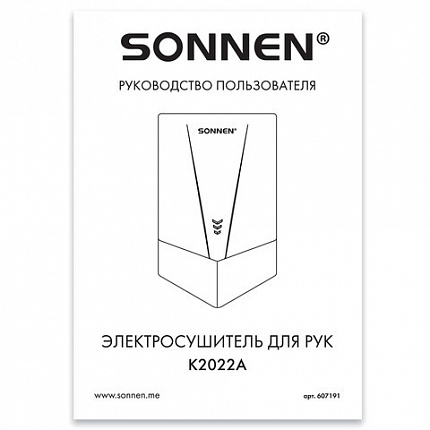 Сушилка для рук ВЫСОКОСКОРОСТНАЯ АНТИВАНДАЛЬНАЯ SONNEN K2022A, 1300 Вт, 150 м/с, IPX1, 72 дБ, нержавеющая сталь, 607191