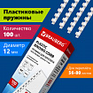Пружины пластиковые для переплета, КОМПЛЕКТ 100 шт., 12 мм (для сшивания 56-80 л.), белые, BRAUBERG, 530913