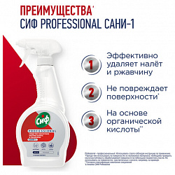 Средство для удаления ржавчины и известкового налета 500 мл, СИФ "Professional", кислотное, спрей