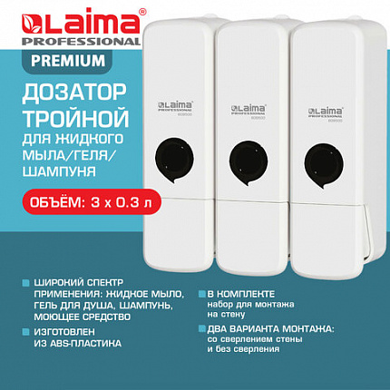 Дозатор тройной 3 х 0,3 л для жидкого мыла/шампуня/геля LAIMA PREMIUM, НАЛИВНОЙ, белый, 609500