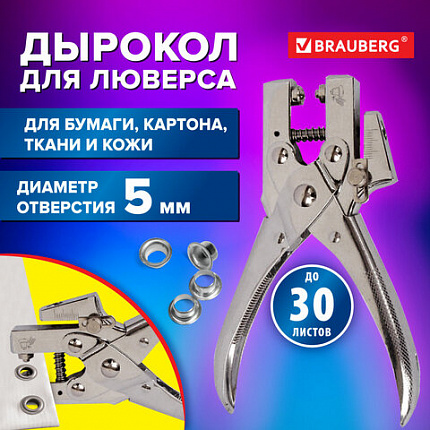 Дырокол металлический на 1 отверстие для люверса до 30 л., диаметр отверстия 5 мм, BRAUBERG, 272763