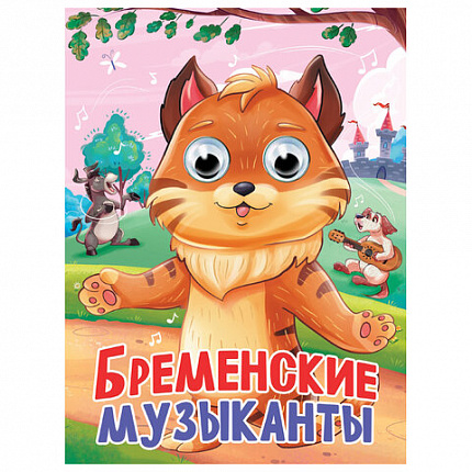 Книжка с глазками "Стихи и сказки", на картоне, 160х220 мм, 8 стр., АССОРТИ, ПП