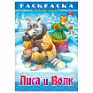Книжка-раскраска "Любимые сказки", ассорти, 16 стр., 210х290 мм, HATBER