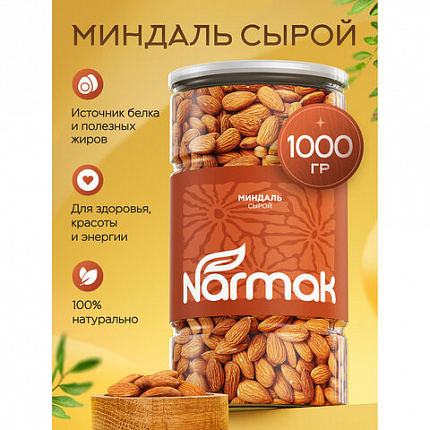 Миндаль сырой Нонпарель NARMAK, 1 кг