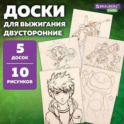 Заготовки деревянные для выжигания "Для мальчиков", 5 шт., 10 рисунков, 15х21 см, BRAUBERG HOBBY, 665310