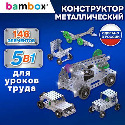 Конструктор металлический "Для уроков труда №3", 5 в 1 с подвижными деталями, 146 элементов, BAMBOX, 667038