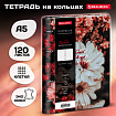 Тетрадь на кольцах А5, 175х215 мм, 120 л., под кожу, BRAUBERG VISTA, "Цветы", 405210