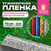Пленка упаковочная подарочная ГОЛОГРАФИЧЕСКАЯ (1 шт.) 70х200 см, дизайн ассорти, ЗОЛОТАЯ СКАЗКА, 701417