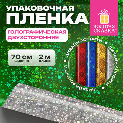 Пленка упаковочная подарочная ГОЛОГРАФИЧЕСКАЯ (1 шт.) 70х200 см, дизайн ассорти, ЗОЛОТАЯ СКАЗКА, 701417