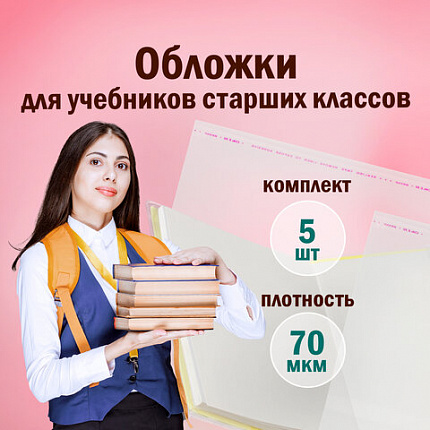 Обложки ПП для учебников старших классов ПИФАГОР, комплект 5 шт., универсальные, КЛЕЙКИЙ КРАЙ, 70 мкм, 230х380 мм, 227411