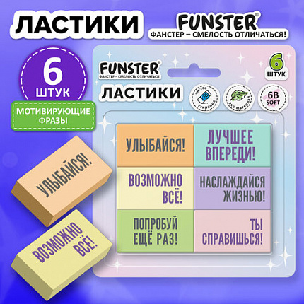 Ластики с надписью FUNSTER (ФАНСТЕР) "МОТИВИРУЮЩИЕ ФРАЗЫ", НАБОР 6 ШТУК, 45х25х10 мм, экологичный ПВХ, блистер, 274018