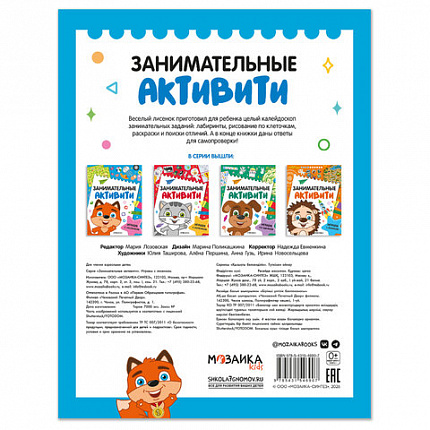 Книжки с заданиями "Занимательные активити", 16 стр., А4, 255х195 мм, АССОРТИ, МС
