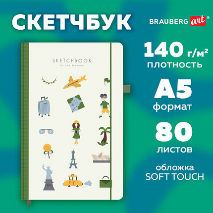 Скетчбук, слоновая кость 140 г/м2, 130х210 мм, 80 л., софт-тач, резинка, BRAUBERG ART CLASSIC, "For the traveler", 117775