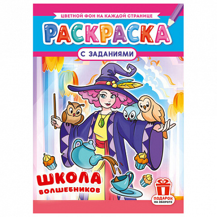 Раскраска с заданиями "Для мальчиков и девочек" с цветным фоном, А4, 16 стр., 21х29 см, АССОРТИ, ЛиС