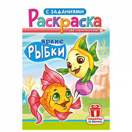 Раскраска с заданиями "Для мальчиков и девочек" с цветным фоном, А5, 16 стр., 16,2х23,4 см, АССОРТИ, ЛиС