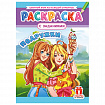 Раскраска с заданиями "Для мальчиков и девочек" с цветным фоном, А4, 16 стр., 21х29 см, АССОРТИ, ЛиС