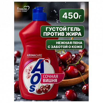 Средство для мытья посуды 450 мл, AOS "Сочная вишня", 1751-3