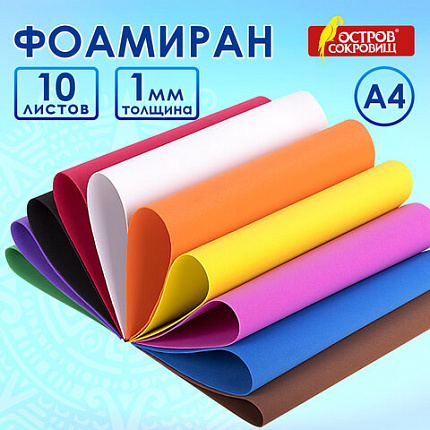 Пористая резина/фоамиран А4, 1 мм, НАБОР, 10 листов, 10 цветов, яркие цвета, ОСТРОВ СОКРОВИЩ, 661696